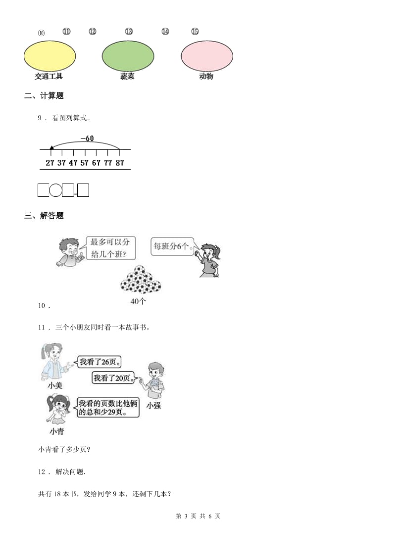 2019年人教版一年级下册期中测试数学试卷1B卷_第3页