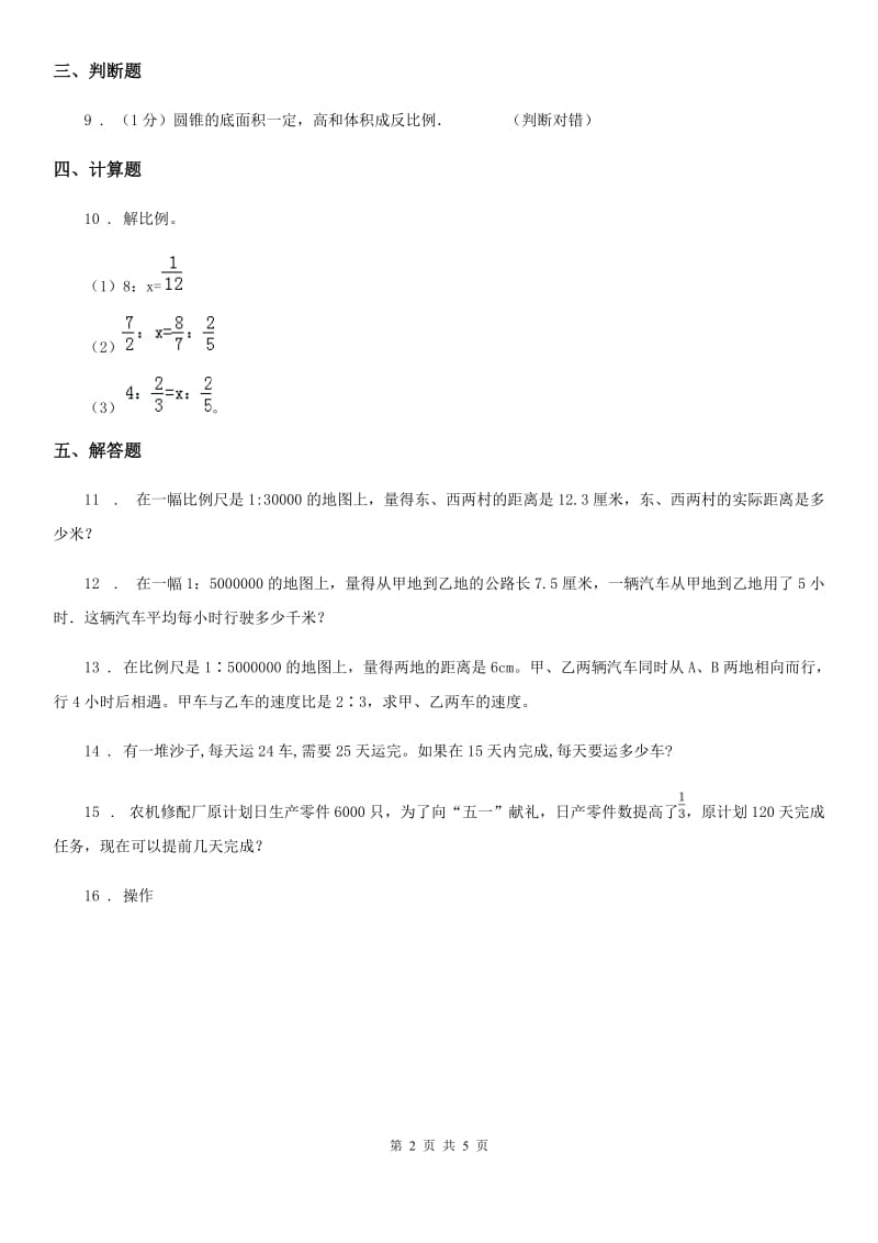 人教版数学六年级下册第四单元《比例》单元达标测试卷_第2页