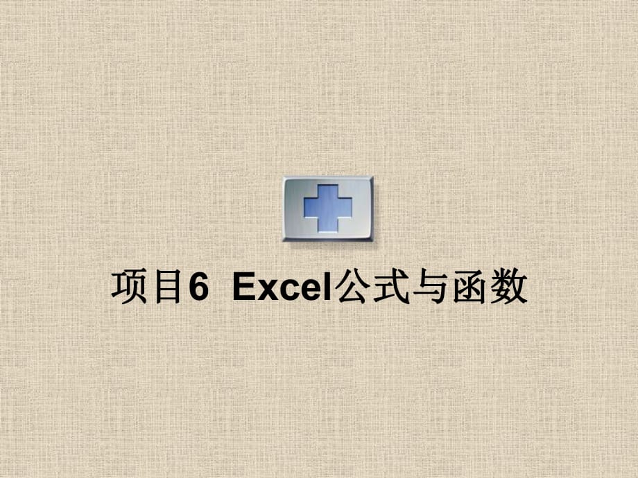 Excel公式與函數(shù)_第1頁