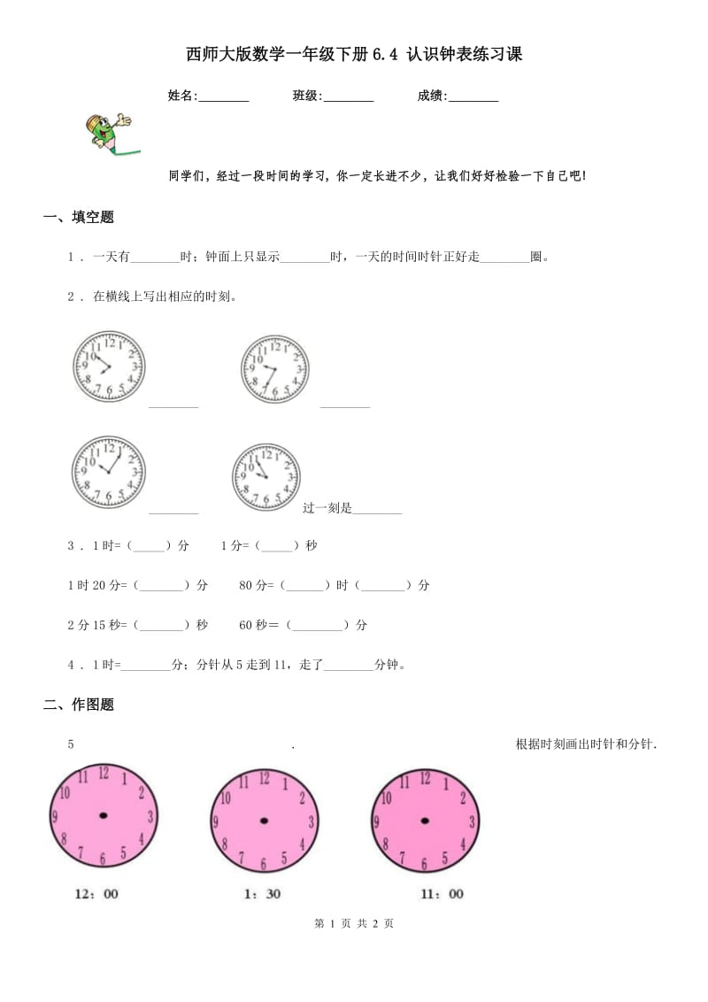 西师大版数学一年级下册6.4 认识钟表练习课_第1页