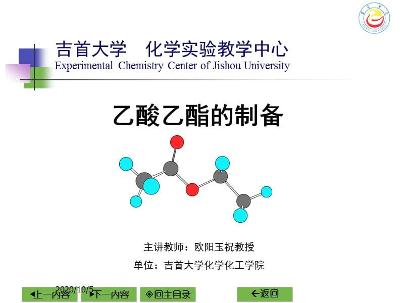 《乙酸乙酯制備》PPT課件_第1頁(yè)