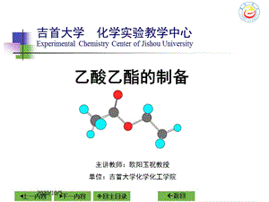 《乙酸乙酯制備》PPT課件