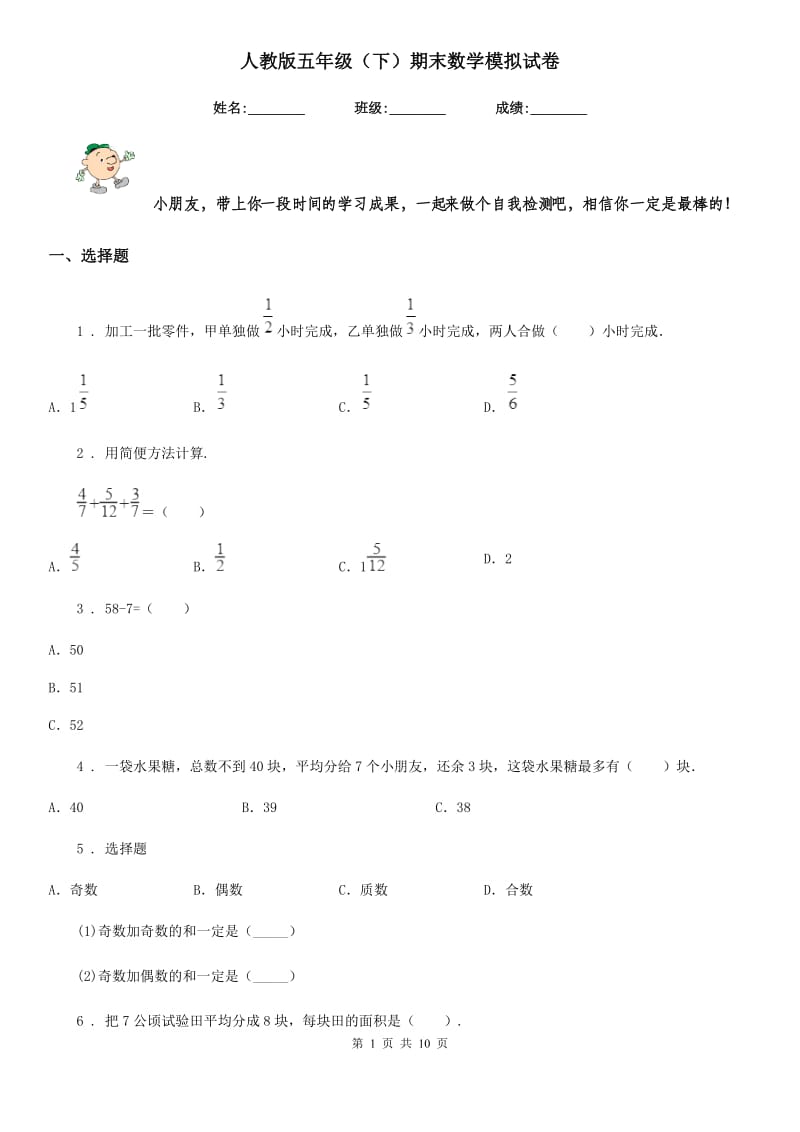 人教版五年级（下）期末数学模拟试卷_第1页