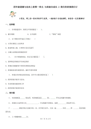 四年級道德與法治上冊第一單元 與班級共成長 2 我們的班規(guī)我們訂