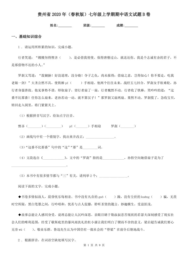 贵州省2020年（春秋版）七年级上学期期中语文试题B卷_第1页