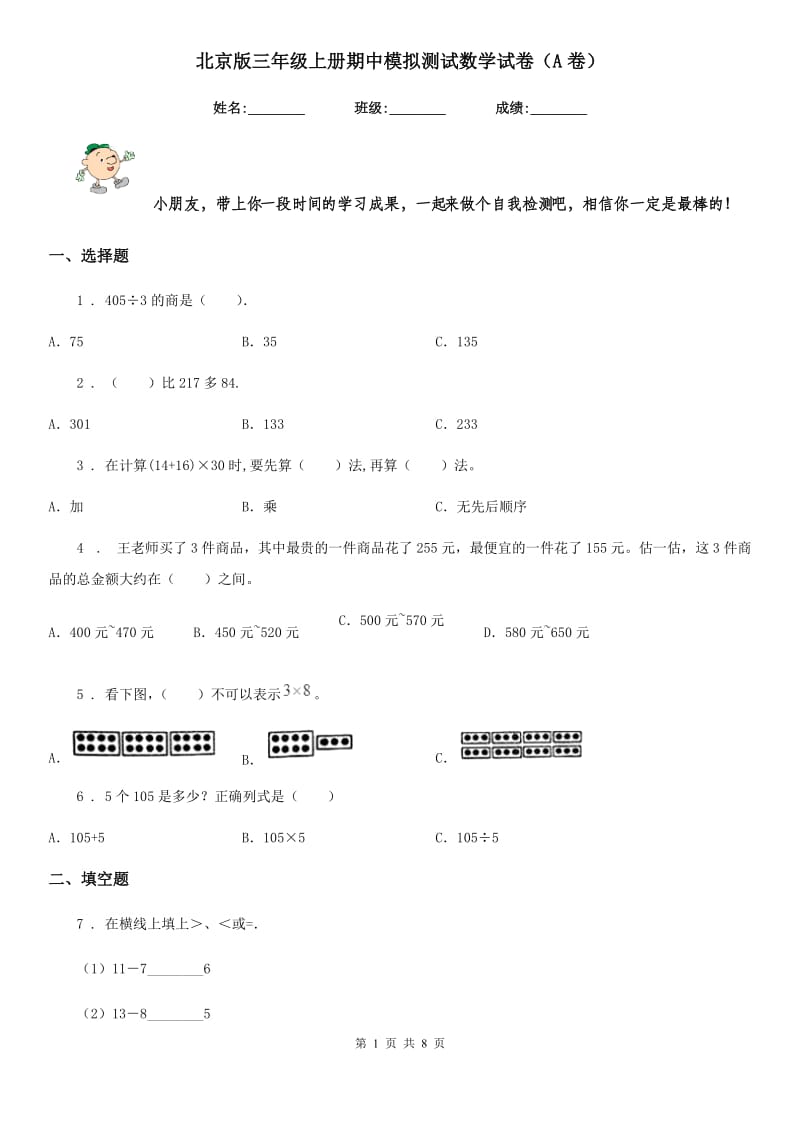 北京版三年级上册期中模拟测试数学试卷（A卷）_第1页