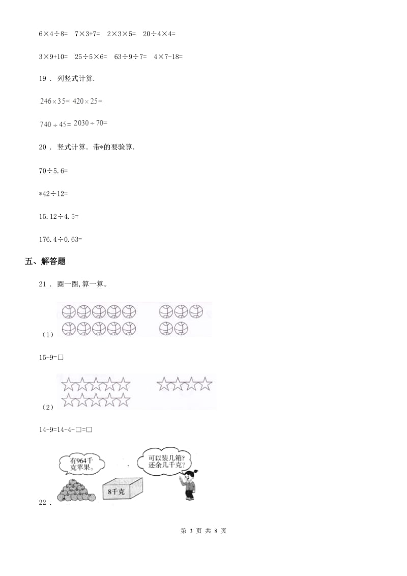 北京版三年级上册期中模拟测试数学试卷（A卷）_第3页