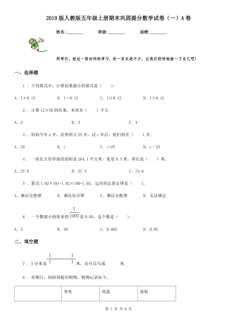 2019版人教版五年级上册期末巩固提分数学试卷（一）A卷_第1页