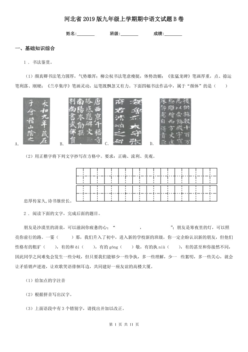 河北省2019版九年级上学期期中语文试题B卷_第1页