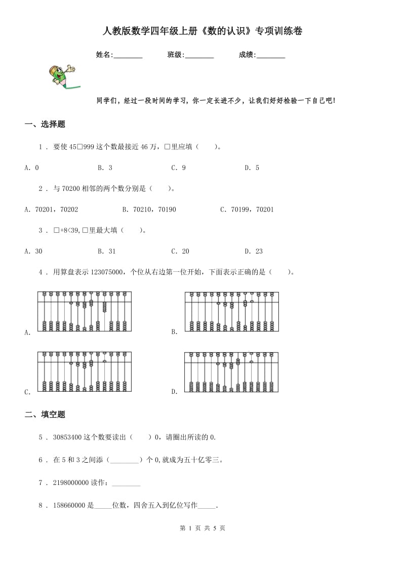 人教版数学四年级上册《数的认识》专项训练卷_第1页