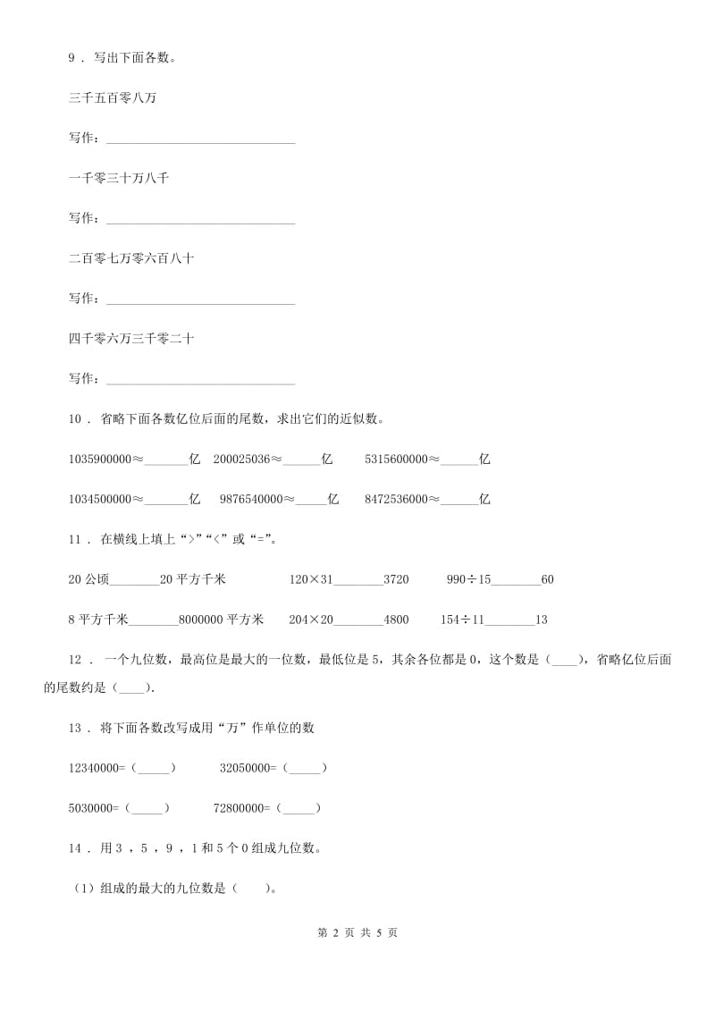 人教版数学四年级上册《数的认识》专项训练卷_第2页