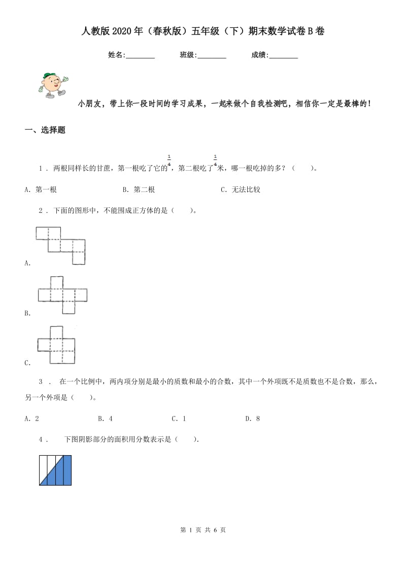 人教版2020年（春秋版）五年级（下）期末数学试卷B卷_第1页