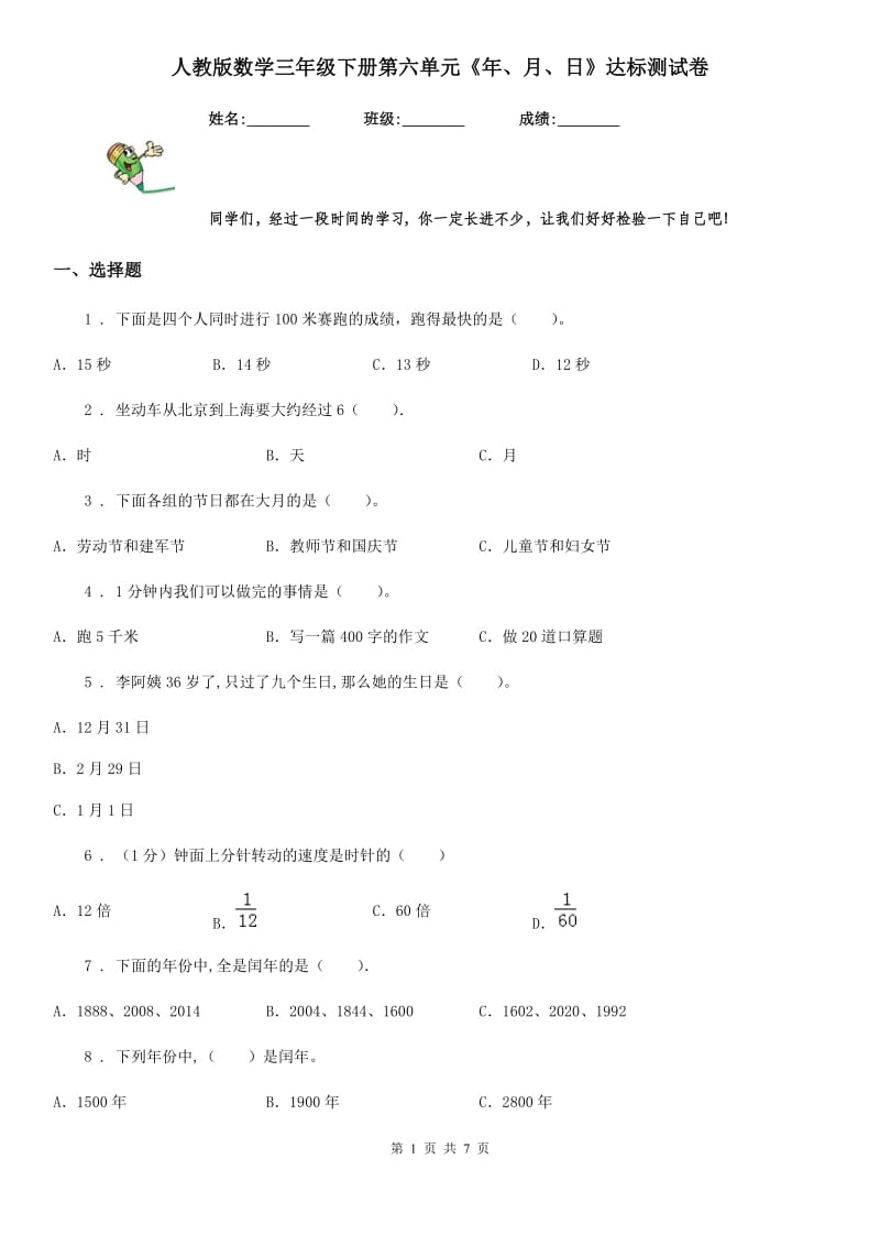 人教版数学三年级下册第六单元《年、月、日》达标测试卷_第1页