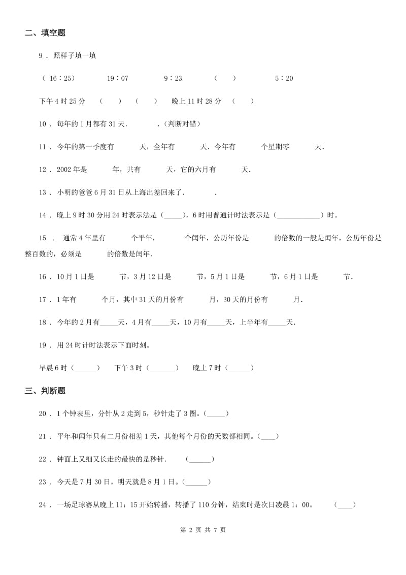 人教版数学三年级下册第六单元《年、月、日》达标测试卷_第2页