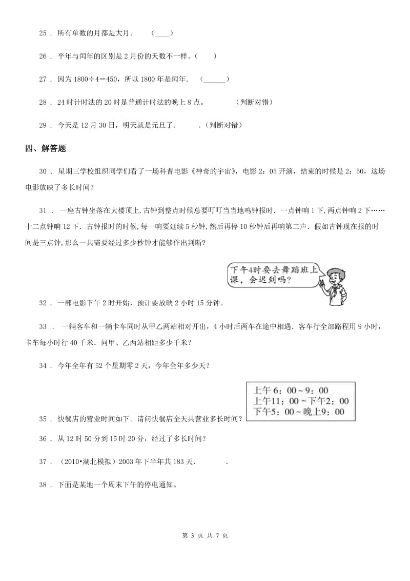 人教版数学三年级下册第六单元《年、月、日》达标测试卷_第3页