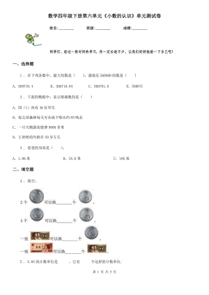 數(shù)學(xué)四年級(jí)下冊(cè)第六單元《小數(shù)的認(rèn)識(shí)》單元測(cè)試卷