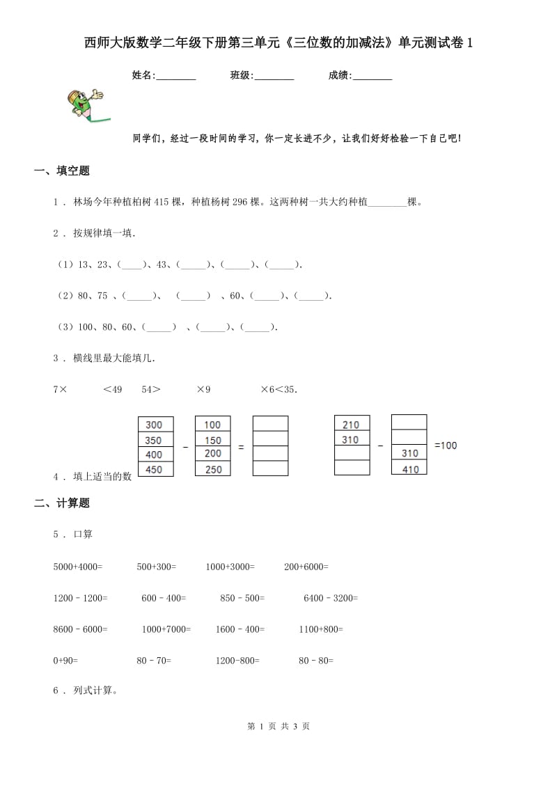 西师大版数学二年级下册第三单元《三位数的加减法》单元测试卷1_第1页