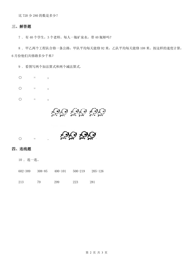 西师大版数学二年级下册第三单元《三位数的加减法》单元测试卷1_第2页