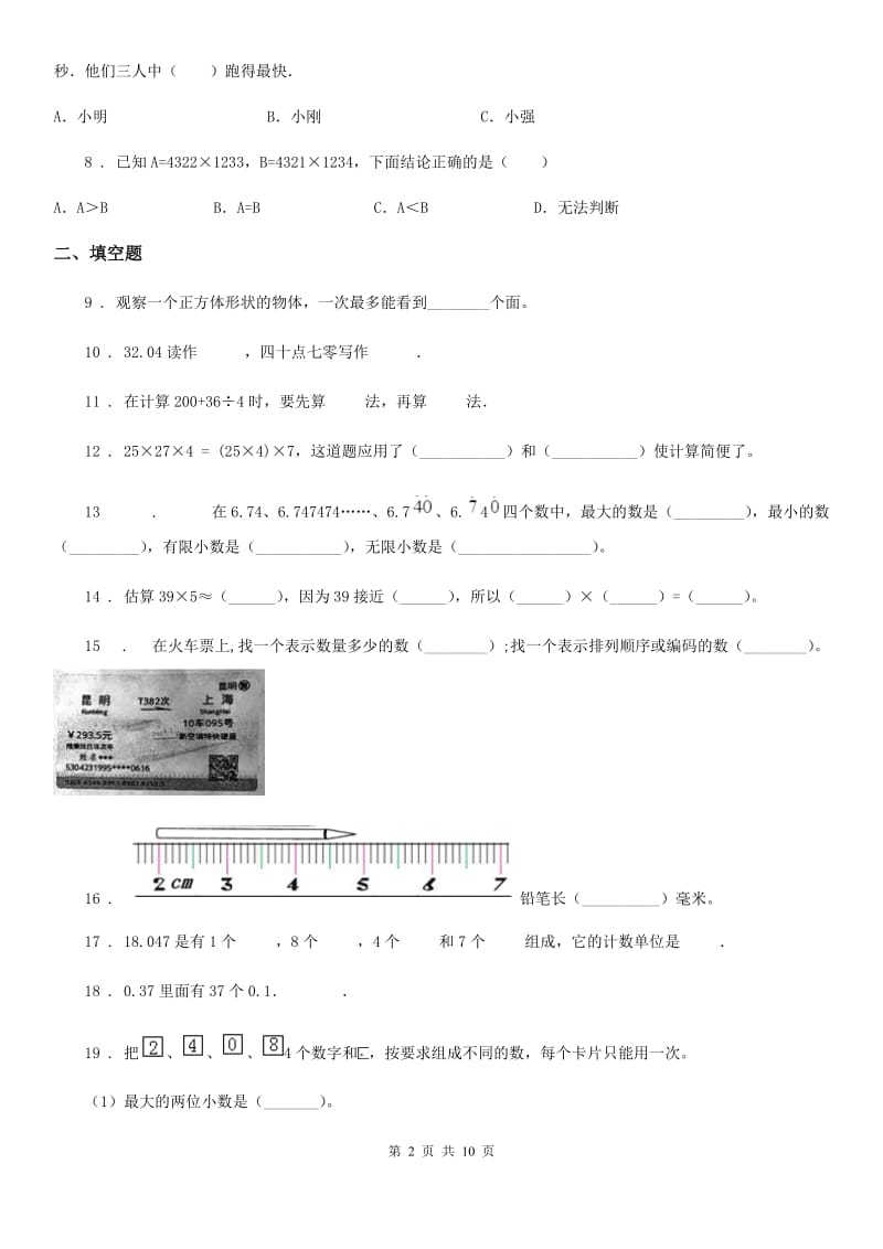 人教版四年级下册期中全优测评数学B卷_第2页