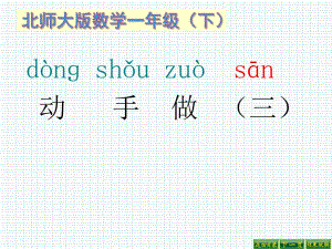 新北師大版小學(xué)一年級數(shù)學(xué)下冊第四單元《動手做三》