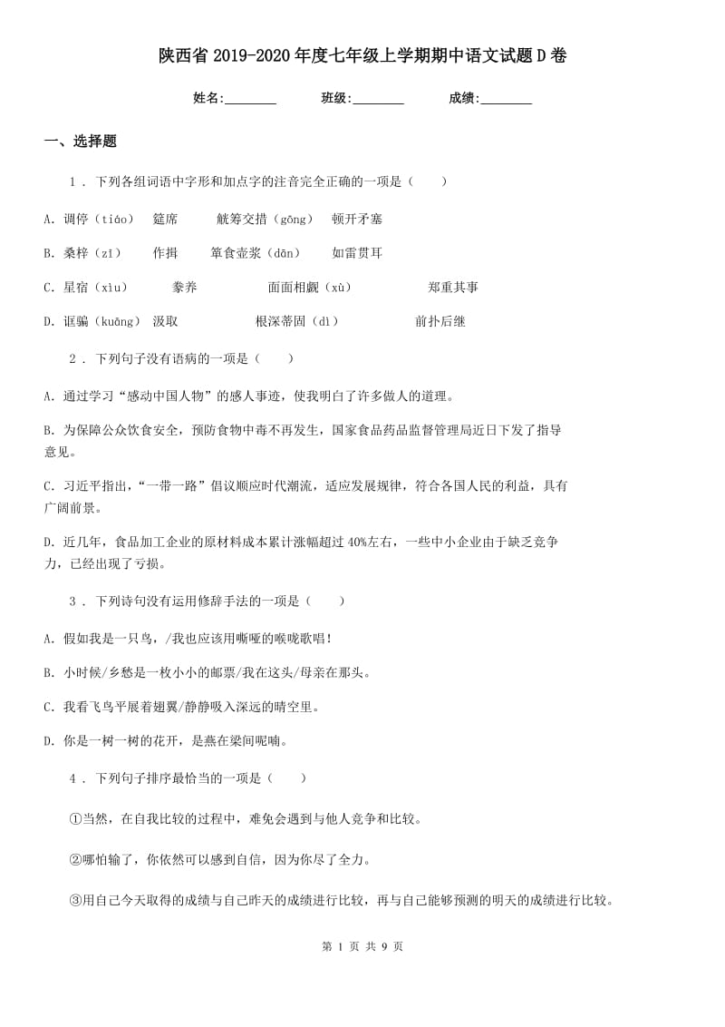 陕西省2019-2020年度七年级上学期期中语文试题D卷_第1页