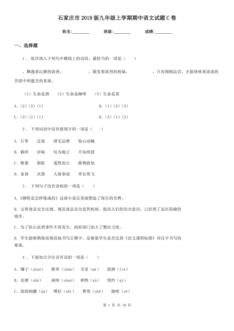 石家庄市2019版九年级上学期期中语文试题C卷_第1页