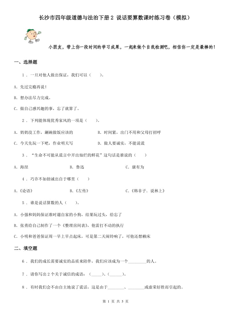 长沙市四年级道德与法治下册2 说话要算数课时练习卷（模拟）_第1页