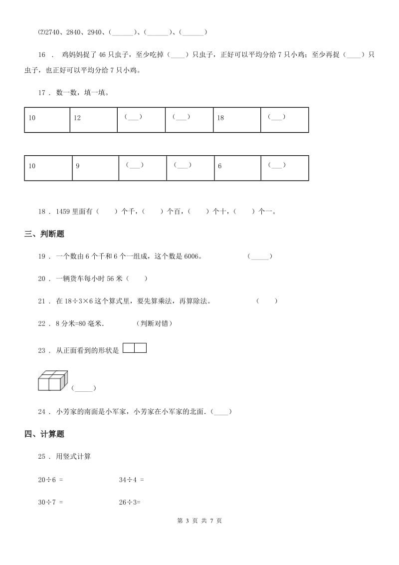 2019-2020学年北师大版二年级下册期中测试数学试卷（2）B卷_第3页