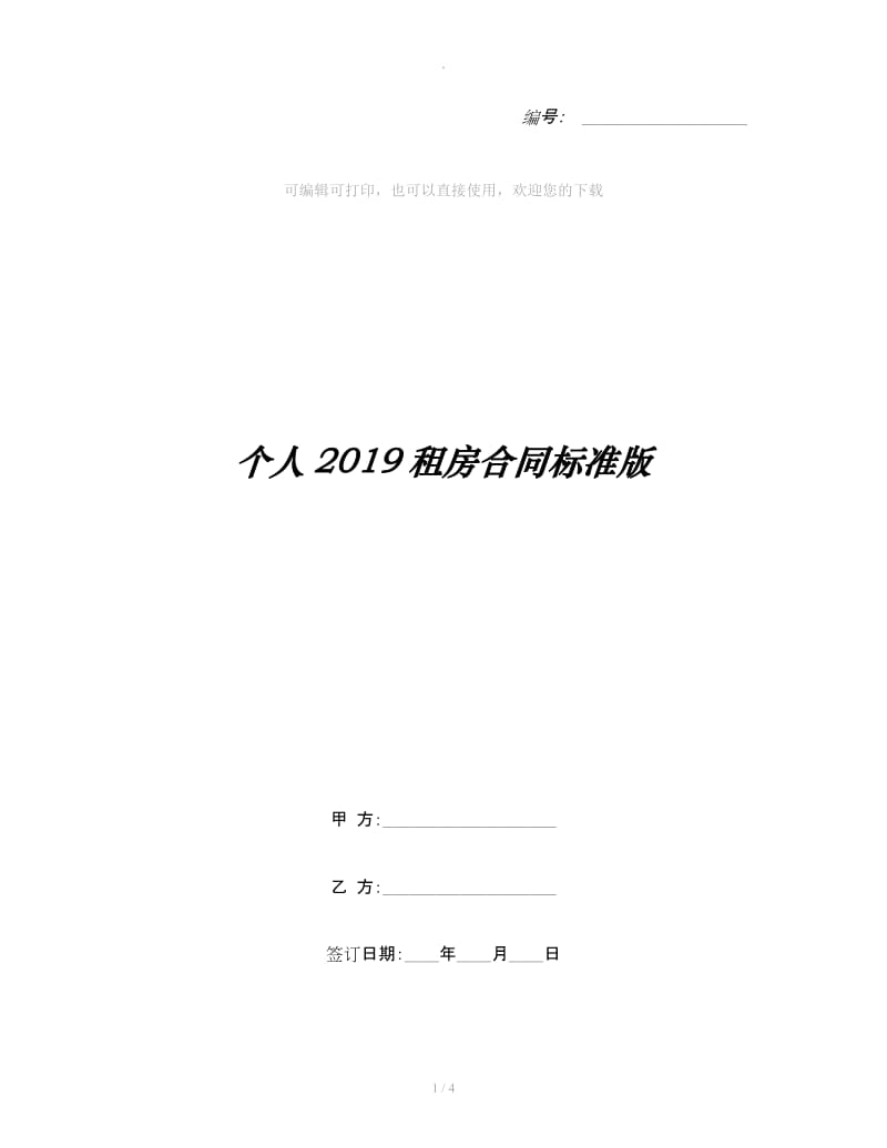 个人2019租房合同标准版_第1页