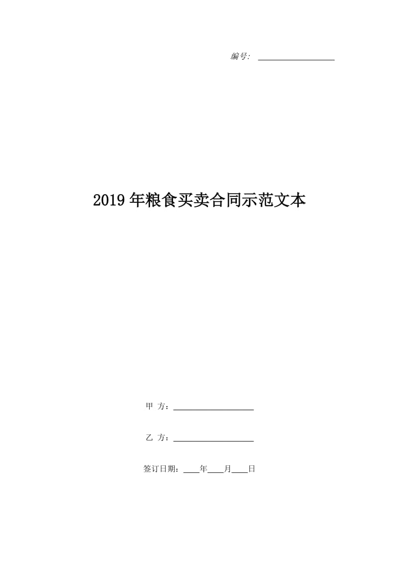 2019年粮食买卖合同示范文本_第1页