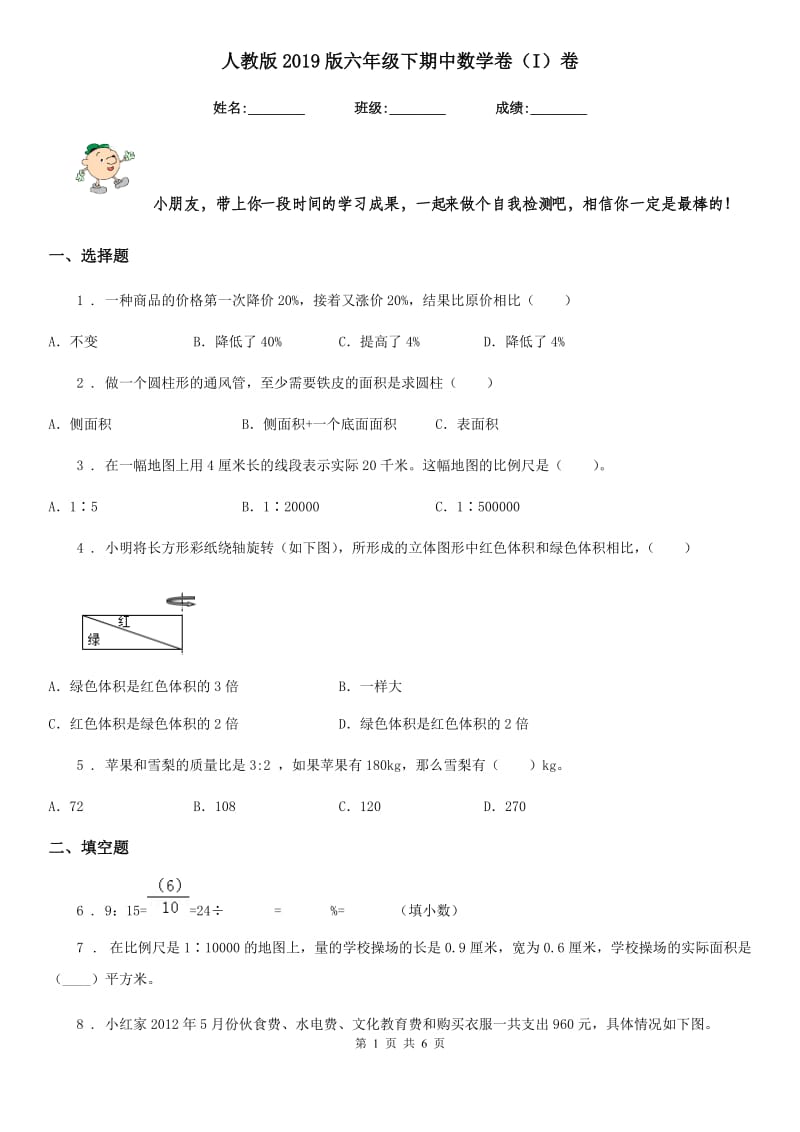 人教版2019版六年级下期中数学卷（I）卷_第1页