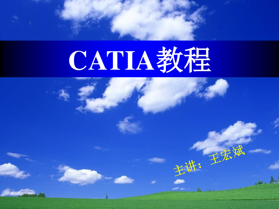 《CATIA教程》PPT课件_第1页