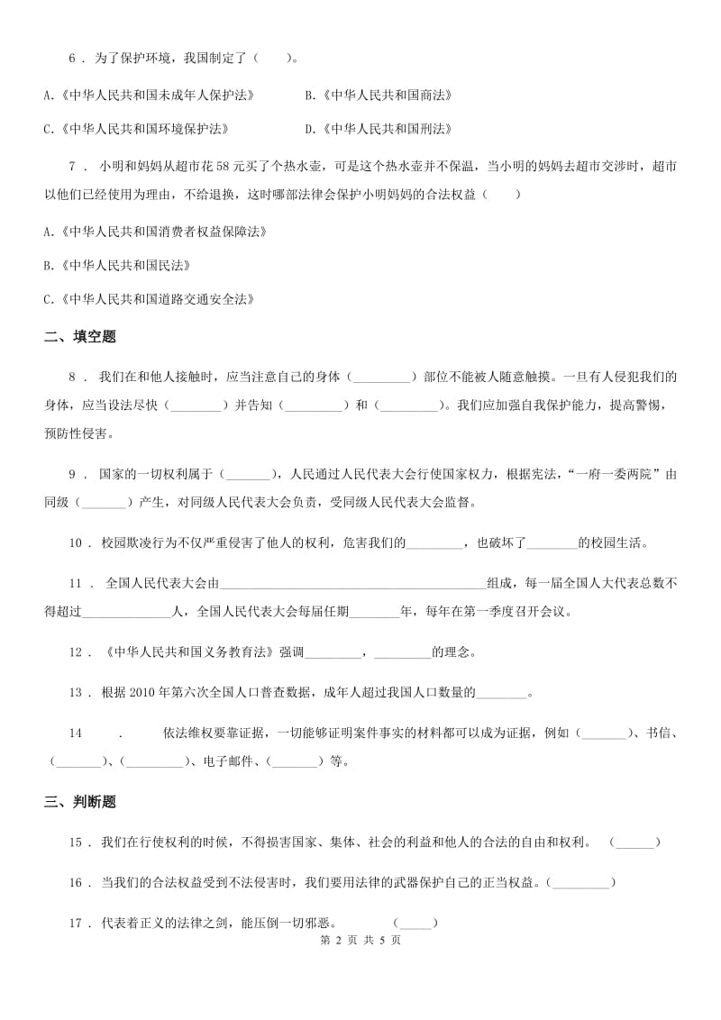 部编版道德与法治六年级上册9 知法守法 依法维权练习卷_第2页