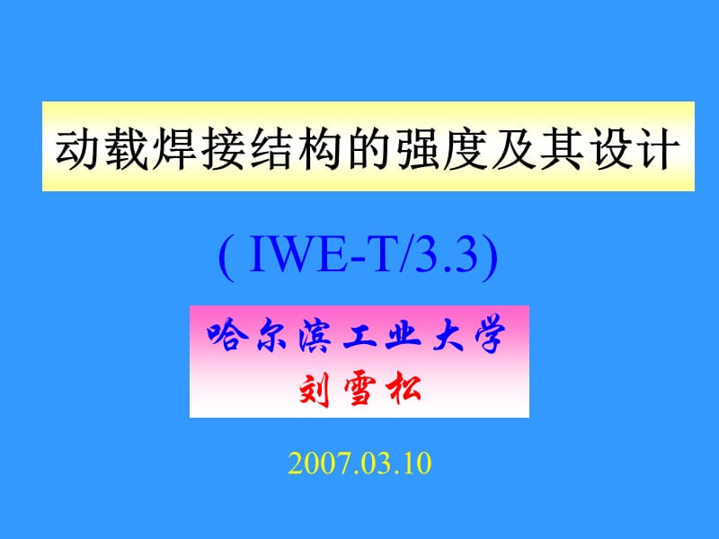 IWE动载焊接结构的强度及其设计(工程师-1)_第1页