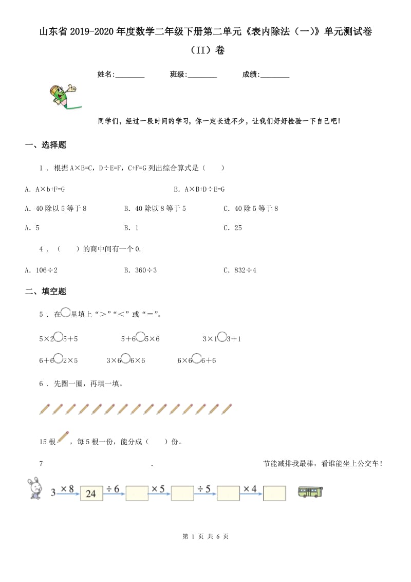 山东省2019-2020年度数学二年级下册第二单元《表内除法（一）》单元测试卷（II）卷_第1页