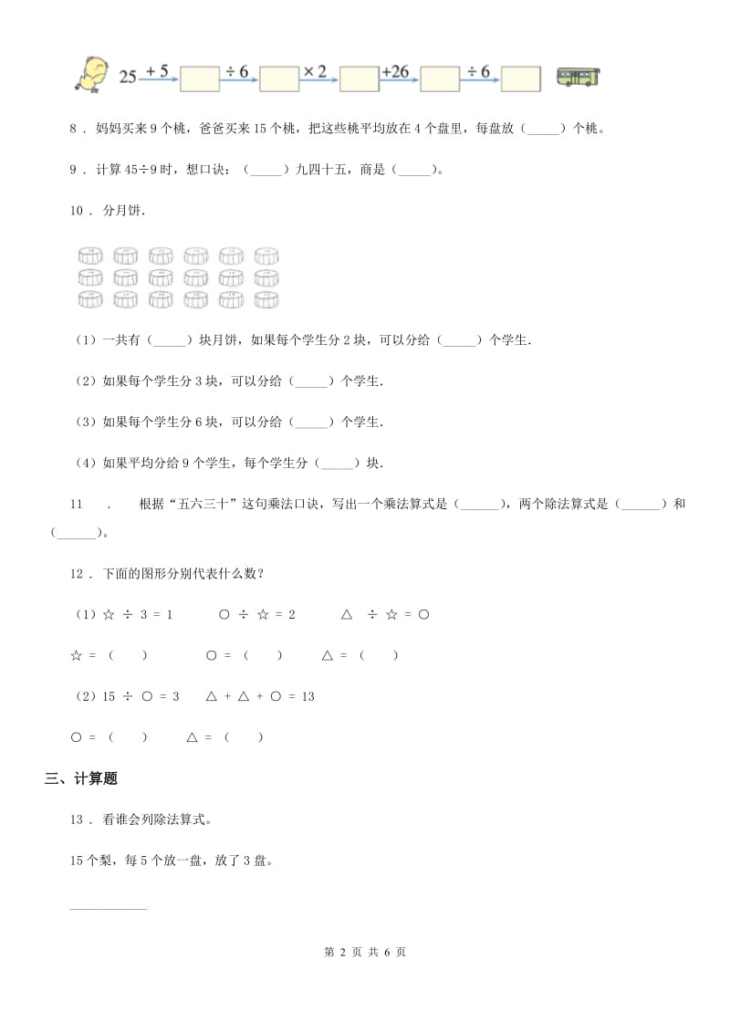 山东省2019-2020年度数学二年级下册第二单元《表内除法（一）》单元测试卷（II）卷_第2页