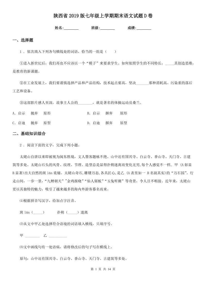 陕西省2019版七年级上学期期末语文试题D卷(模拟)_第1页