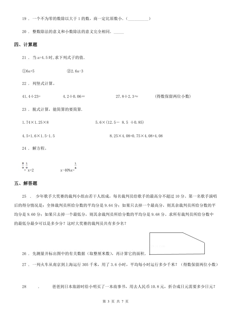 2020年（春秋版）人教版五年级上册期末检测数学试卷A卷（模拟）_第3页