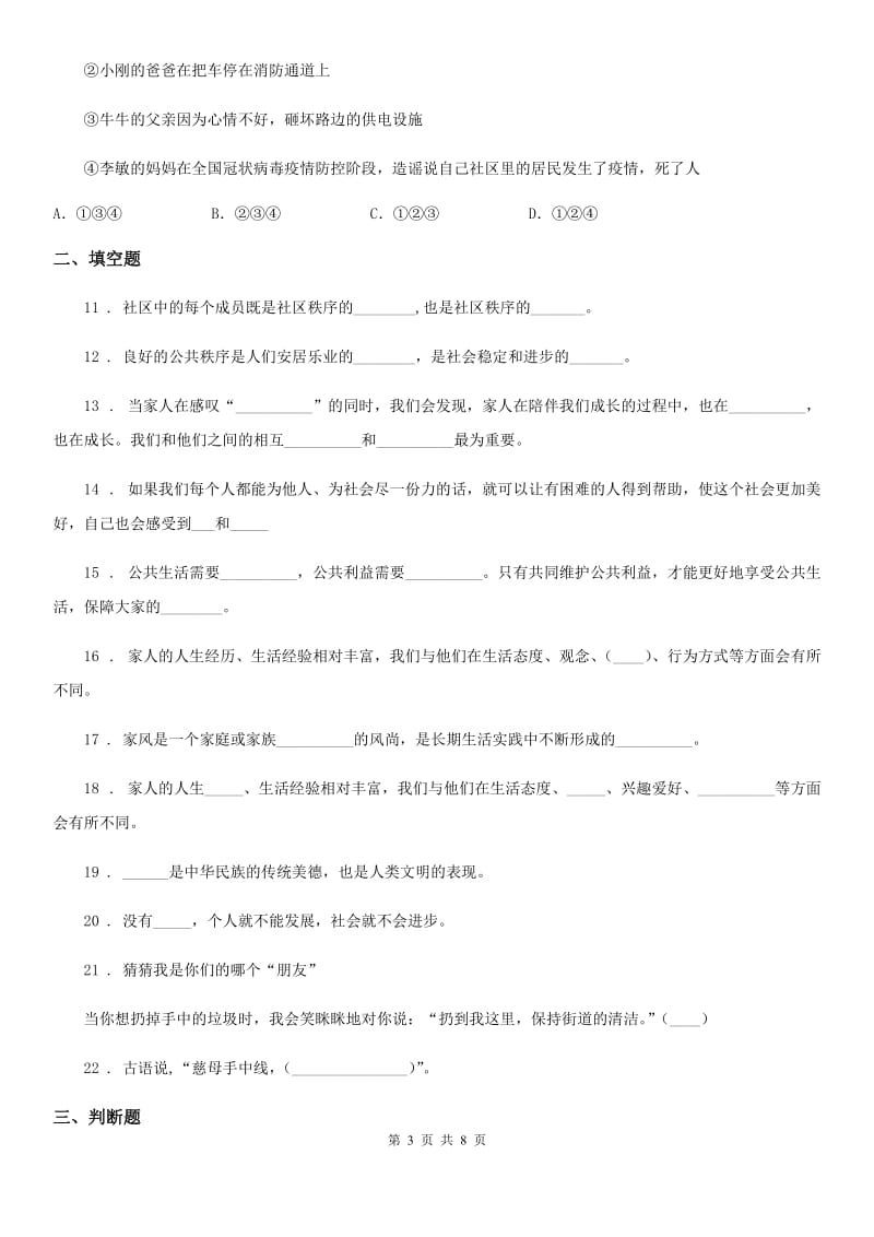 广东省五年级下册期中测试道德与法治试卷（新版）_第3页