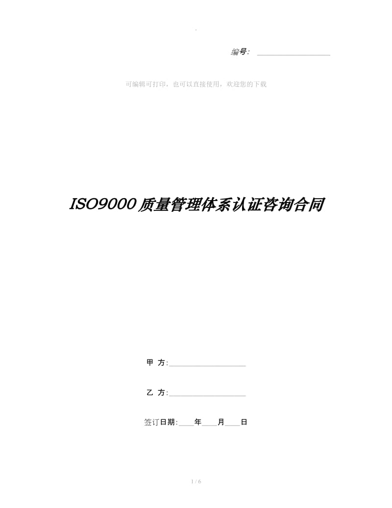 ISO9000质量管理体系认证咨询合同_第1页