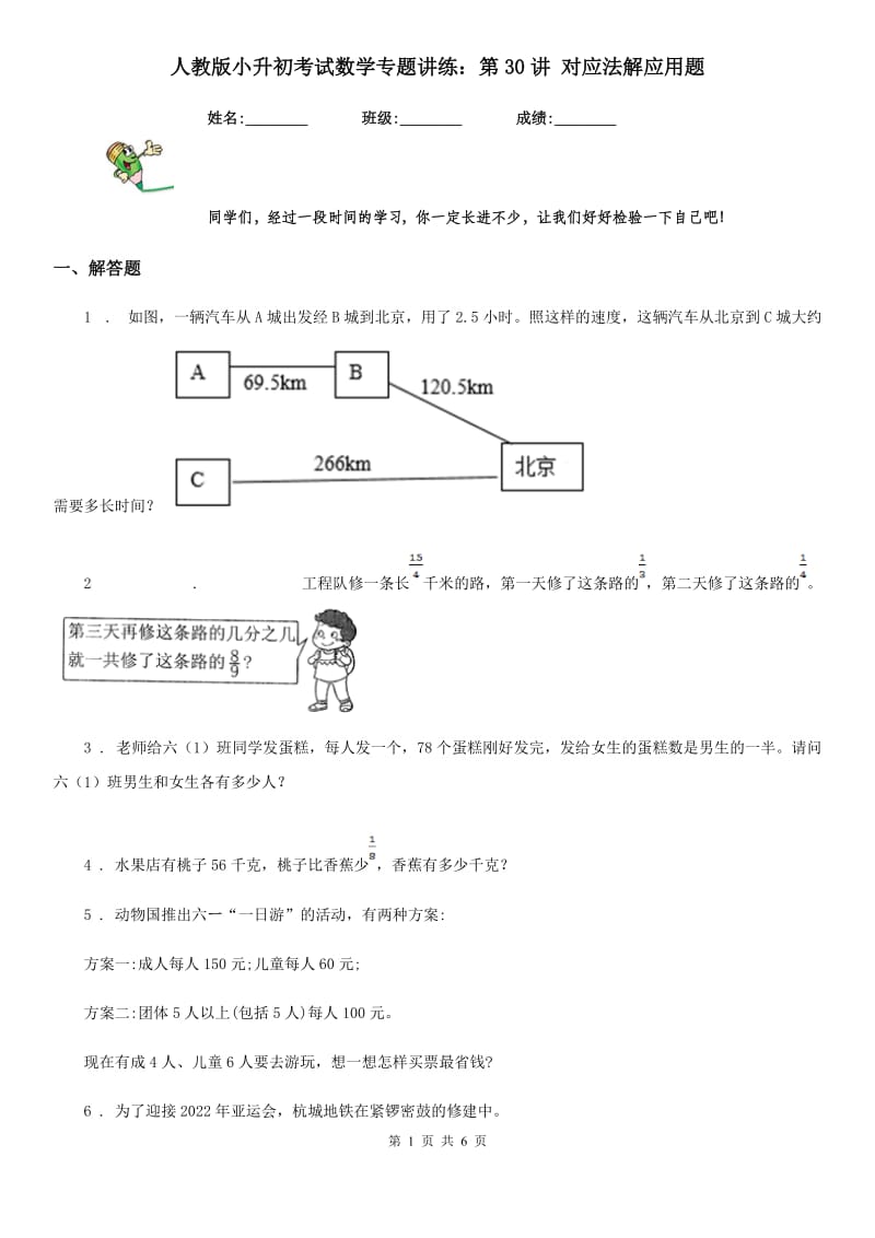 人教版小升初考试数学专题讲练：第30讲 对应法解应用题_第1页