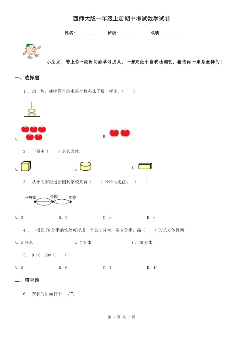 西师大版一年级上册期中考试数学试卷_第1页