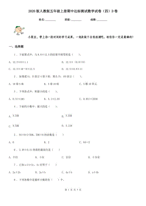 2020版人教版五年级上册期中达标测试数学试卷（四）D卷