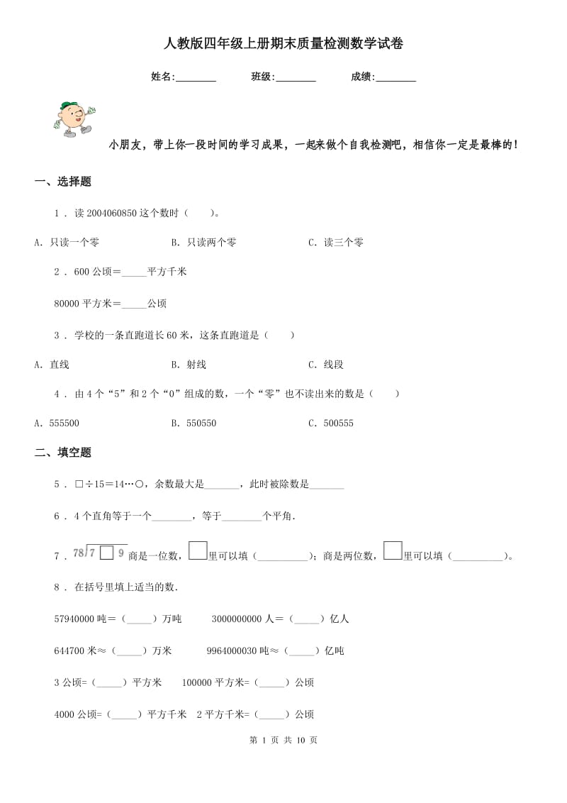 人教版四年级上册期末质量检测数学试卷_第1页