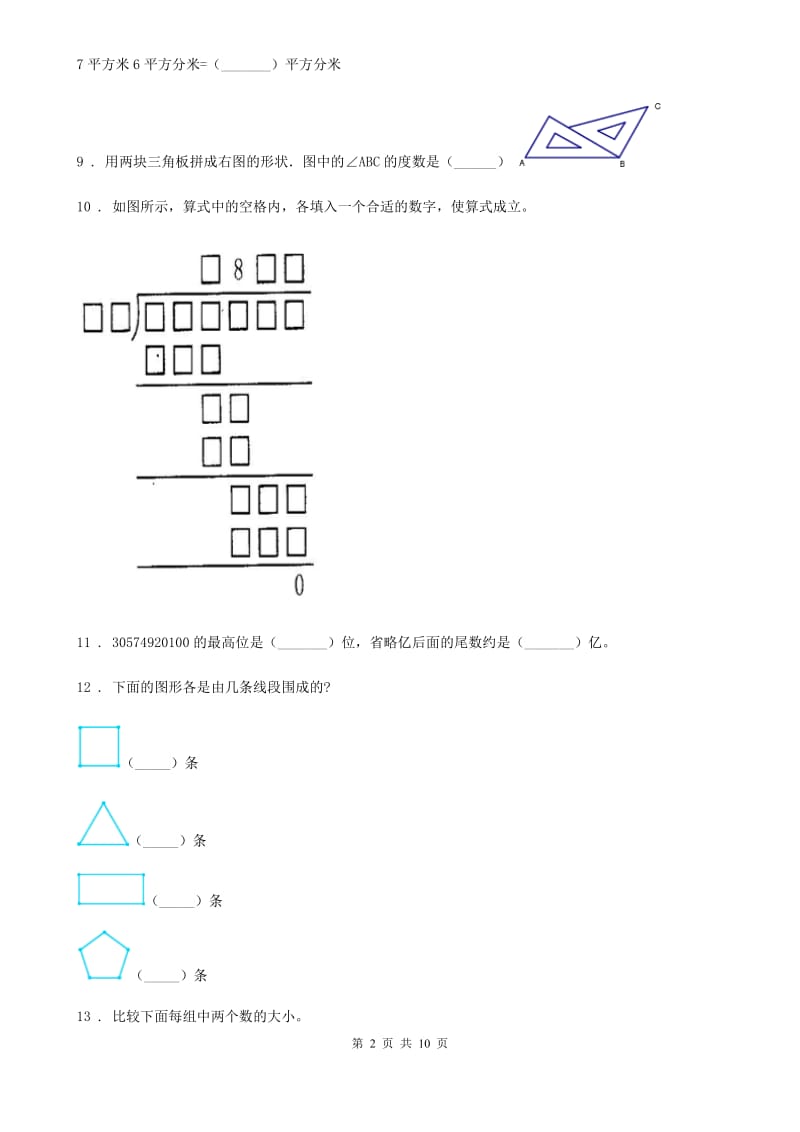 人教版四年级上册期末质量检测数学试卷_第2页