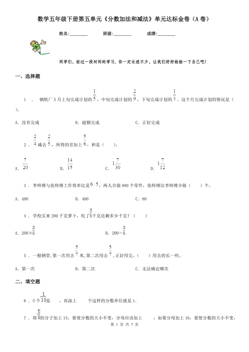 数学五年级下册第五单元《分数加法和减法》单元达标金卷（A卷）_第1页