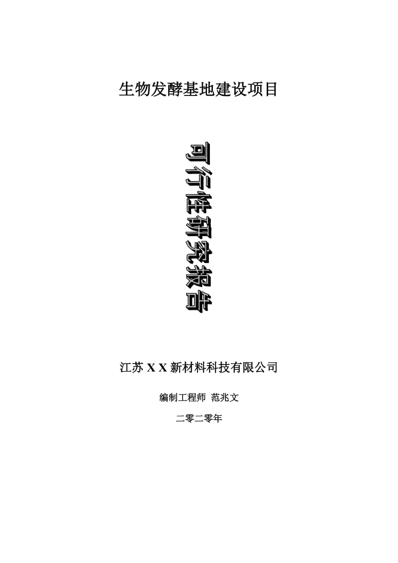 生物发酵基地建设项目可行性研究报告-可修改模板案例_第1页