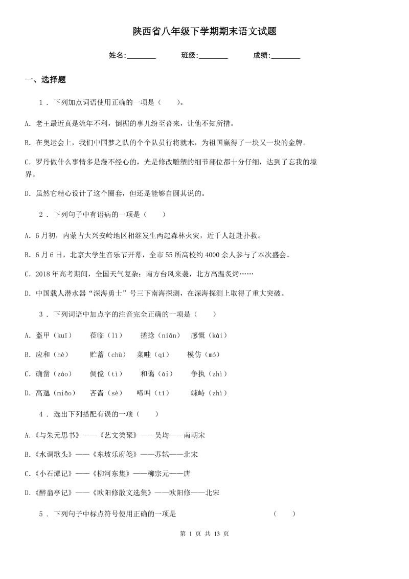 陕西省八年级下学期期末语文试题_第1页