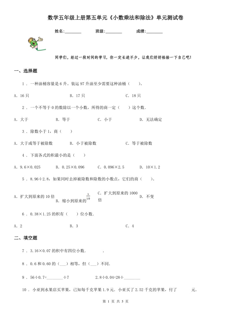 数学五年级上册第五单元《小数乘法和除法》单元测试卷_第1页