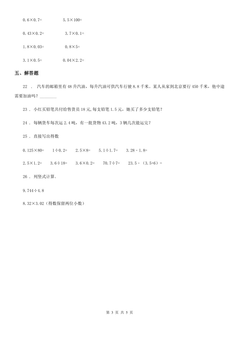 数学五年级上册第五单元《小数乘法和除法》单元测试卷_第3页